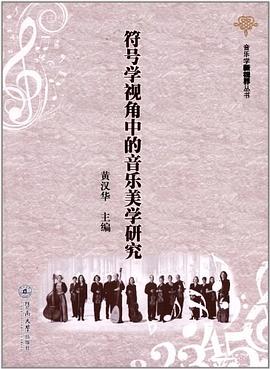 符号学视角中的音乐美学研究 pdf epub mobi 电子书 下载