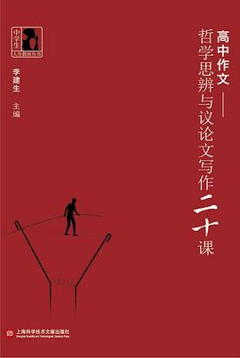 高中作文·哲学思辨与议论文写作二十课 pdf epub mobi 电子书 下载