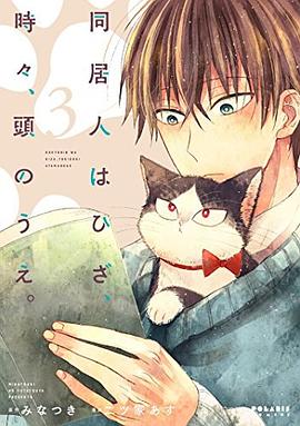 同居人はひざ、時々、頭のうえ。3 pdf epub mobi 电子书 下载