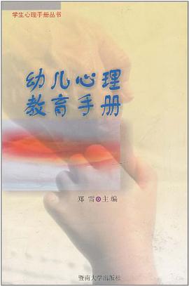 幼兒心理教育手冊 pdf epub mobi 電子書 下載