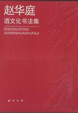 赵华庭酒文化书法集 pdf epub mobi 电子书 下载