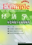 典型例题与全真题解析:经济学 (平装) pdf epub mobi 电子书 下载