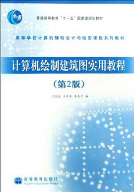 计算机绘制建筑图实用教程 pdf epub mobi 电子书 下载