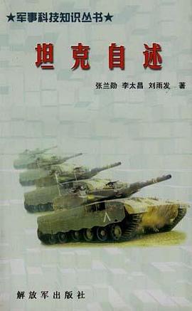 坦克自述 pdf epub mobi 电子书 下载