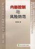 内部控制与风险防范 pdf epub mobi 电子书 下载