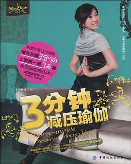 3分钟减压瑜伽 pdf epub mobi 电子书 下载