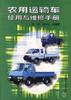 农用运输车使用与维修手册 pdf epub mobi 电子书 下载