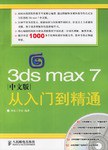 3ds max 7中文版从入门到精通 pdf epub mobi 电子书 下载