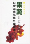 果蔬经营与商品化处理技术 pdf epub mobi 电子书 下载