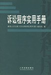 诉讼程序实用手册 pdf epub mobi 电子书 下载