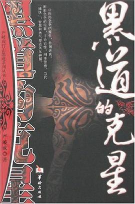 黑道的克星 pdf epub mobi 电子书 下载