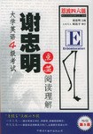大学英语四级考试谢忠明点拨阅读理解 pdf epub mobi 电子书 下载