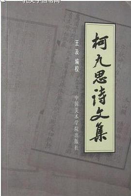 柯九思诗文集 pdf epub mobi 电子书 下载