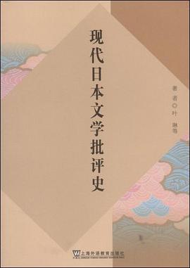 现代日本文学批评史 pdf epub mobi 电子书 下载