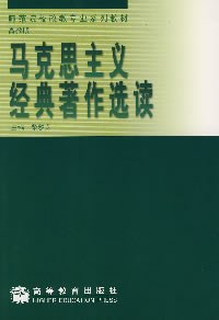 马克思主义经典著作选读 pdf epub mobi 电子书 下载