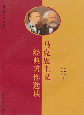 马克思主义经典著作选读 pdf epub mobi 电子书 下载