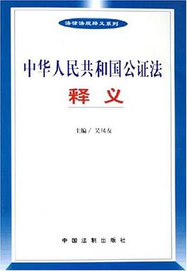 中华人民共和国公证法释义