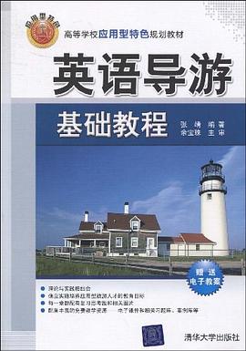 英语导游基础教程 pdf epub mobi 下载