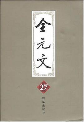 全元文。第27册 pdf epub mobi 电子书 下载