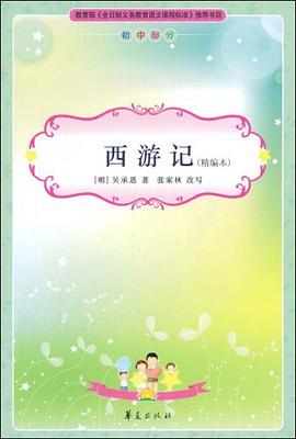 西游记/新课标必读丛书 pdf epub mobi 电子书 下载