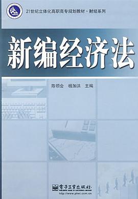 新编经济法 pdf epub mobi 电子书 下载