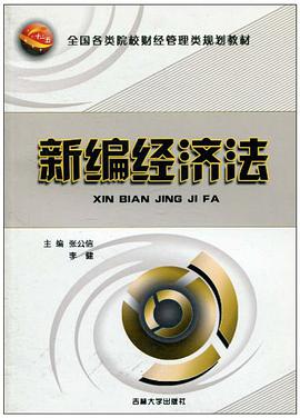新编经济法 pdf epub mobi 电子书 下载