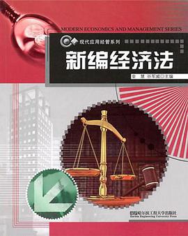 新编经济法 pdf epub mobi 下载