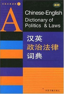 汉英政治法律词典 pdf epub mobi 电子书 下载