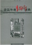 建筑外观细部图典 pdf epub mobi 电子书 下载