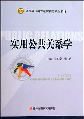 实用公共关系学 pdf epub mobi 电子书 下载