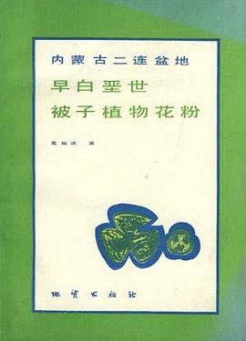 内蒙古二连盆地早白垩世被子植物花粉 pdf epub mobi 电子书 下载