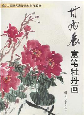 甘雨辰意笔牡丹画-中国画名家技法与创作教材 pdf epub mobi 电子书 下载