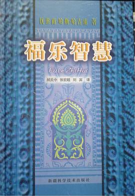 福乐智慧 pdf epub mobi 电子书 下载