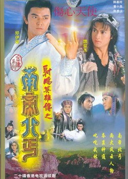 射雕英雄传之南帝北丐 20片装 京沪特卖品(VCD)