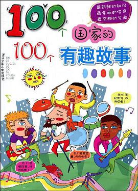 100个国家的100个有趣故事 pdf epub mobi 电子书 下载