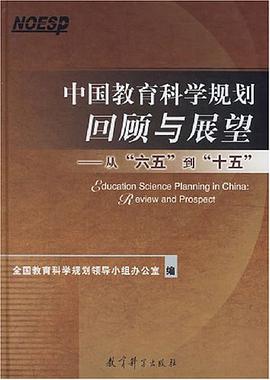 中國教育科學規劃迴顧與展望 pdf epub mobi 電子書 下載
