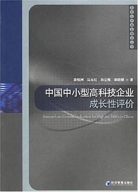 中国中小型高科技企业成长性评价 pdf epub mobi 电子书 下载