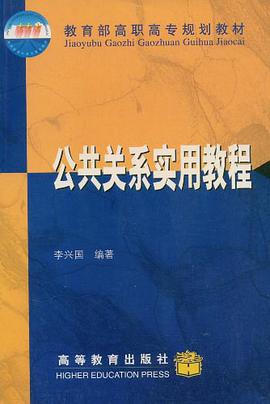 公共关系实用教程 pdf epub mobi 下载