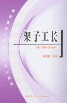架子工长 pdf epub mobi 电子书 下载