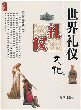 世界礼仪文化 pdf epub mobi 电子书 下载