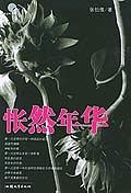 怅然年华 pdf epub mobi 电子书 下载