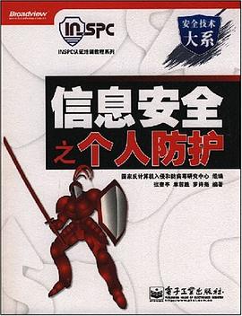 信息安全之个人防护 pdf epub mobi 电子书 下载