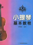 小提琴基本教程 pdf epub mobi 電子書 下載
