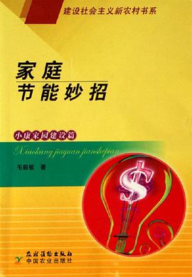 家庭节能妙招 pdf epub mobi 电子书 下载