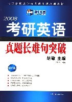 2008考研英语真题长难句突破 pdf epub mobi 电子书 下载