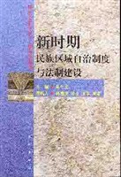 新时期民族区域自治制度与法制建设