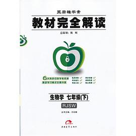 生物学七年级（下） pdf epub mobi 电子书 下载
