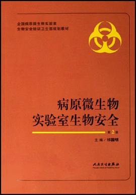 病原微生物实验室生物安全 pdf epub mobi 电子书 下载
