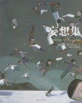 妄想集 pdf epub mobi 电子书 下载