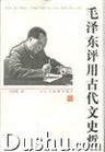毛泽东评用古代文史哲 pdf epub mobi 电子书 下载